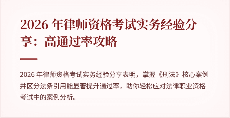 2026 年律师资格考试实务经验分享：高通过率攻略