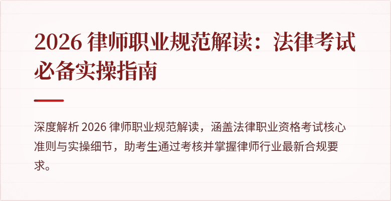 2026 律师职业规范解读：法律考试必备实操指南