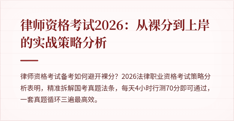 律师资格考试2026：从裸分到上岸的实战策略分析