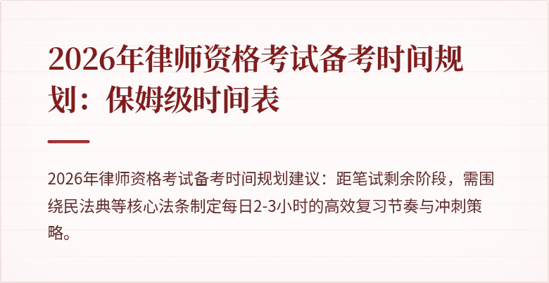 2026年律师资格考试备考时间规划：保姆级时间表