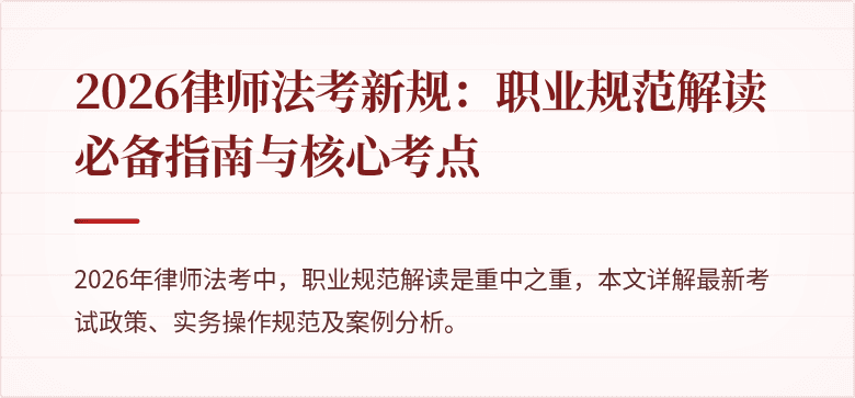 2026律师法考新规：职业规范解读必备指南与核心考点