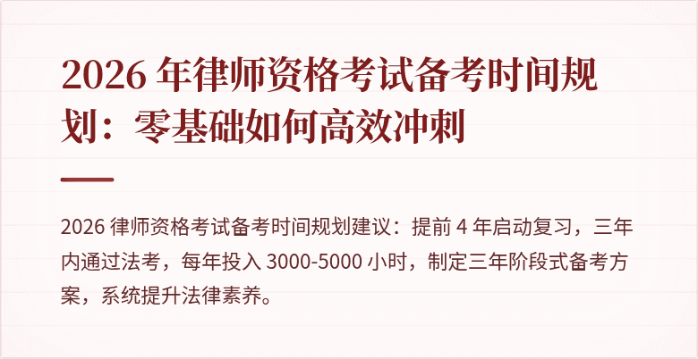 2026 年律师资格考试备考时间规划：零基础如何高效冲刺