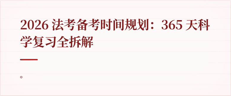 2026 法考备考时间规划：365 天科学复习全拆解