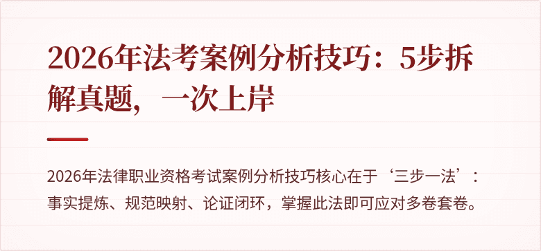2026年法考案例分析技巧：5步拆解真题，一次上岸