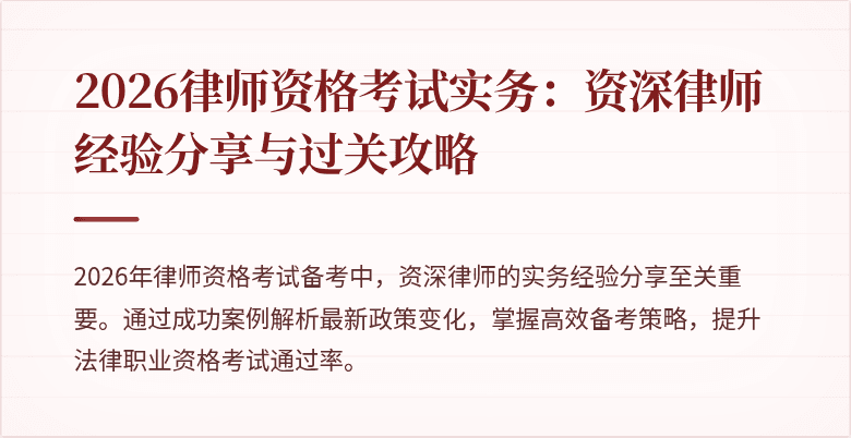 2026律师资格考试实务：资深律师经验分享与过关攻略