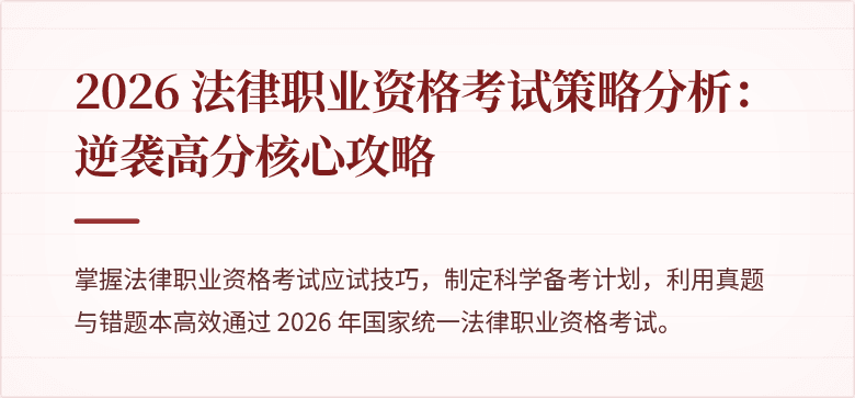 2026 法律职业资格考试策略分析：逆袭高分核心攻略