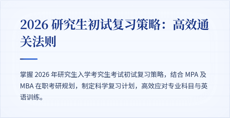 2026 研究生初试复习策略:高效通关法则