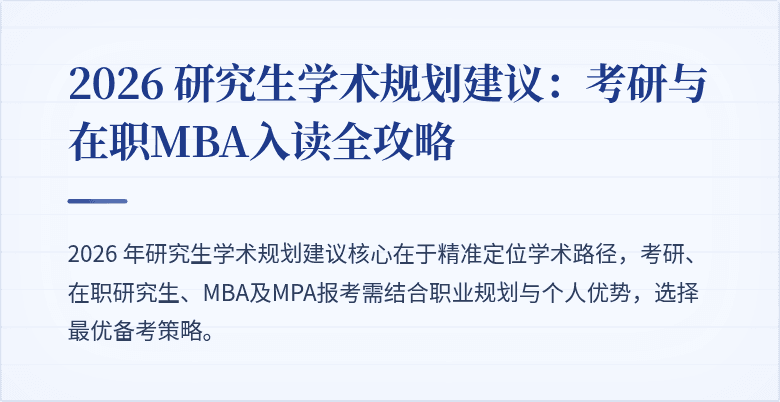 2026 研究生学术规划建议:考研与在职MBA入读全攻略