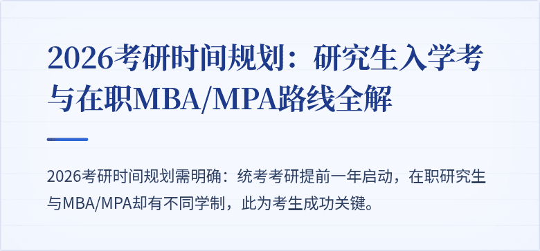 2026考研时间规划:研究生入学考与在职MBA/MPA路线全解