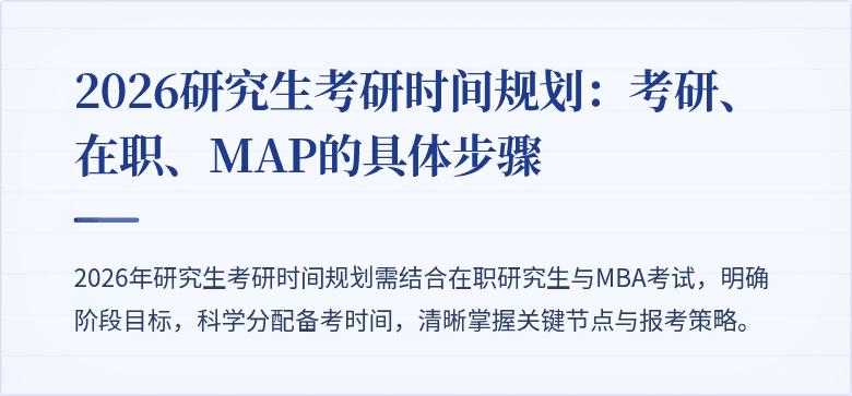 2026研究生考研时间规划:考研、在职、MAP的具体步骤