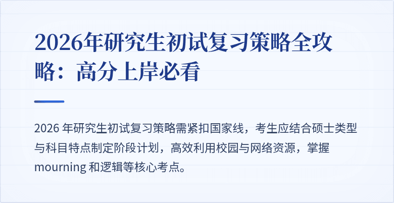 2026年研究生初试复习策略全攻略:高分上岸必看