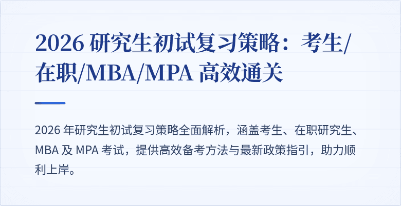 2026 研究生初试复习策略:考生/在职/MBA/MPA 高效通关