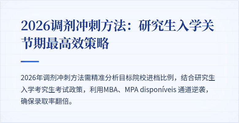 2026调剂冲刺方法:研究生入学关节期最高效策略