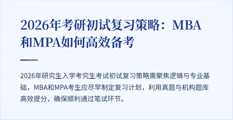 2026年考研初试复习策略:MBA和MPA如何高效备考