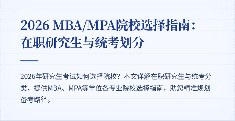 2026 MBA/MPA院校选择指南:在职研究生与统考划分