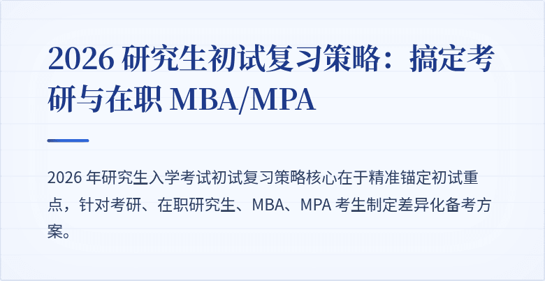 2026 研究生初试复习策略:搞定考研与在职 MBA/MPA