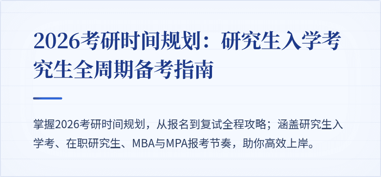 2026考研时间规划:研究生入学考究生全周期备考指南