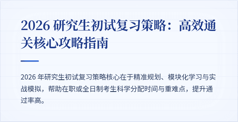 2026 研究生初试复习策略:高效通关核心攻略指南