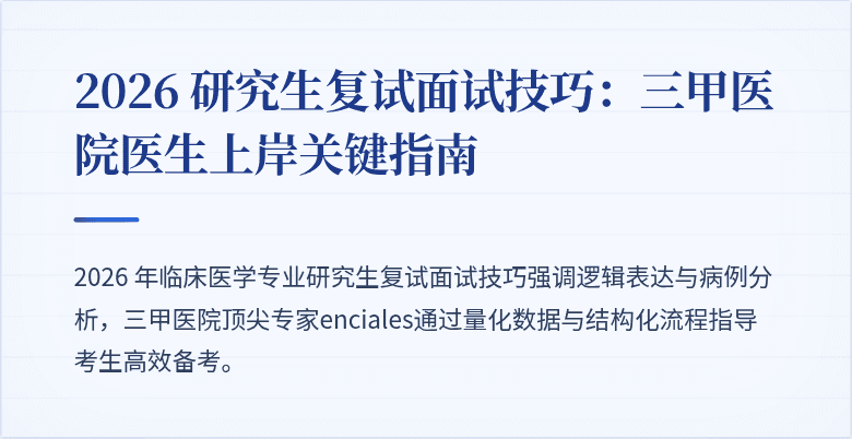 2026 研究生复试面试技巧:三甲医院医生上岸关键指南