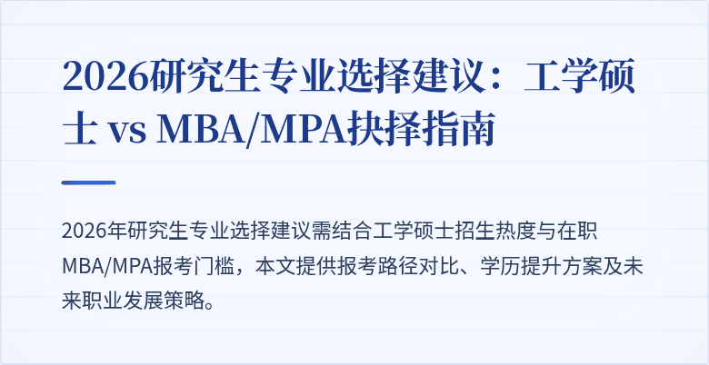 2026研究生专业选择建议:工学硕士 vs MBA/MPA抉择指南
