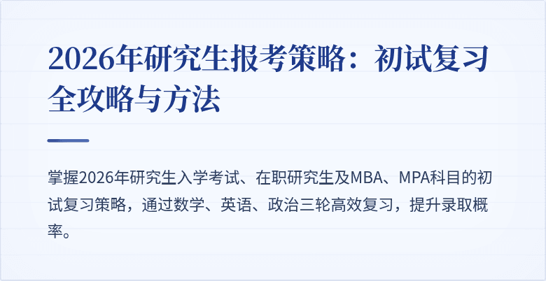 2026年研究生报考策略:初试复习全攻略与方法