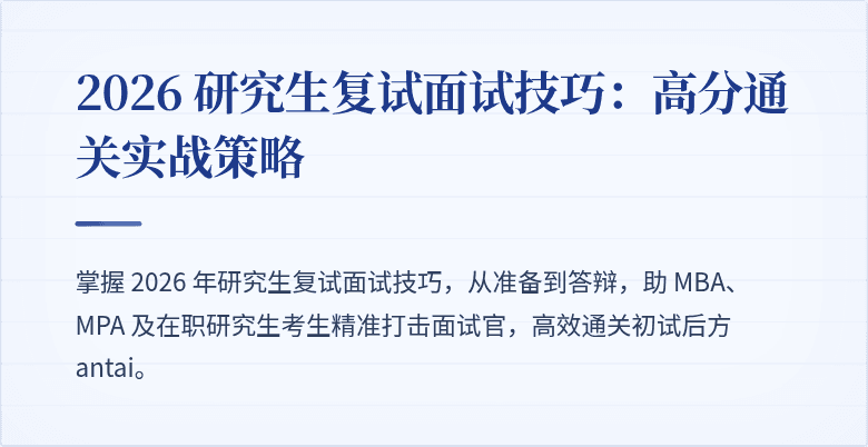2026 研究生复试面试技巧:高分通关实战策略