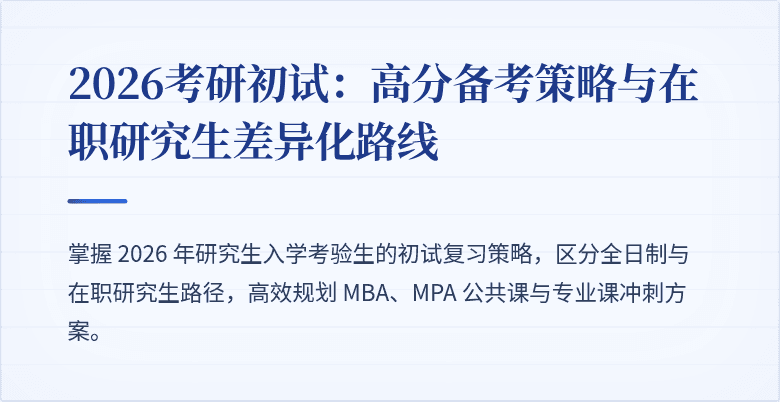 2026考研初试:高分备考策略与在职研究生差异化路线