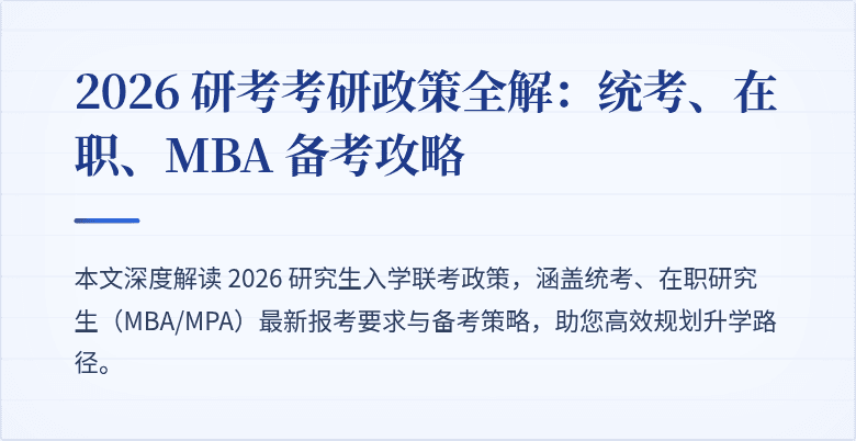 2026 研考考研政策全解：统考、在职、MBA 备考攻略