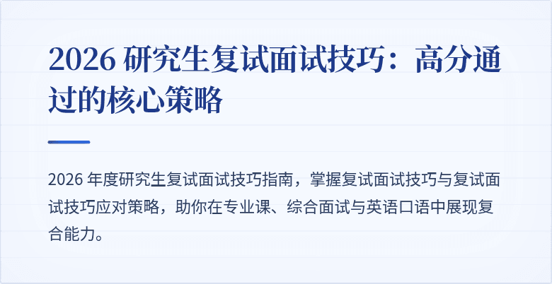2026 研究生复试面试技巧:高分通过的核心策略