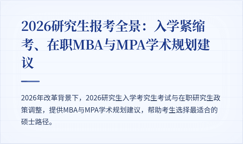 2026研究生报考全景:入学紧缩考、在职MBA与MPA学术规划建议