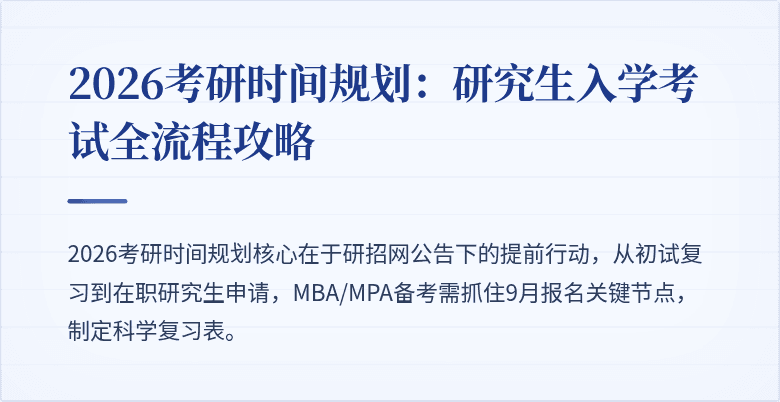 2026考研时间规划:研究生入学考试全流程攻略