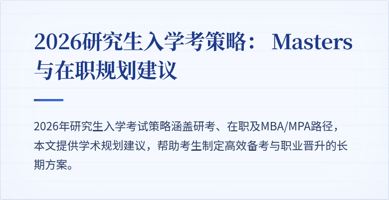 2026研究生入学考策略: Masters 与在职规划建议