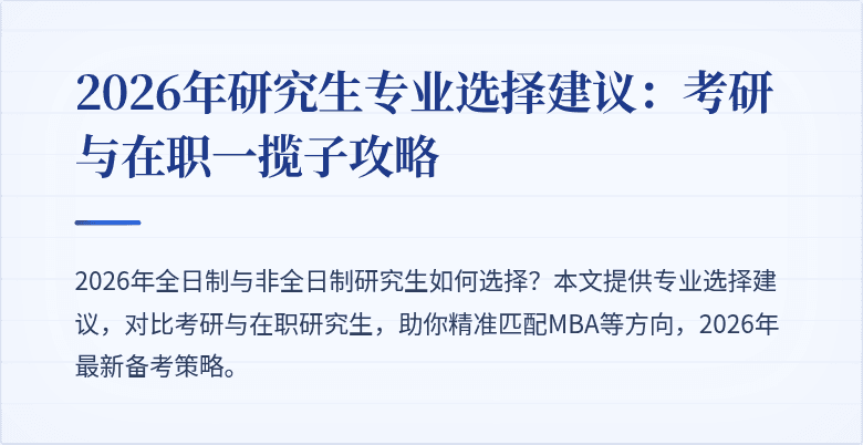 2026年研究生专业选择建议:考研与在职一揽子攻略