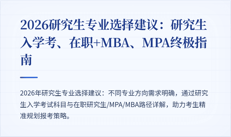 2026研究生专业选择建议:研究生入学考、在职+MBA、MPA终极指南