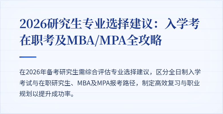 2026研究生专业选择建议:入学考在职考及MBA/MPA全攻略