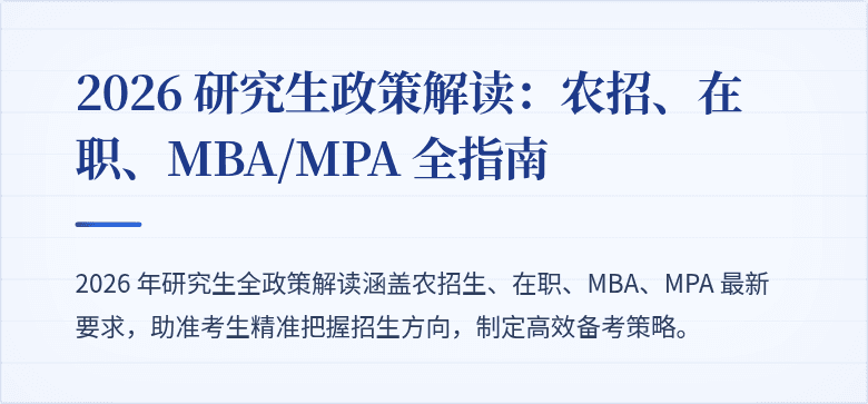 2026 研究生政策解读：农招、在职、MBA/MPA 全指南