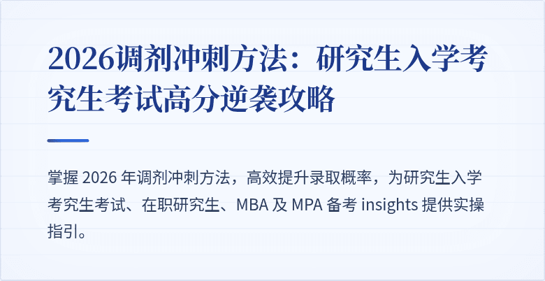 2026调剂冲刺方法：研究生入学考究生考试高分逆袭攻略