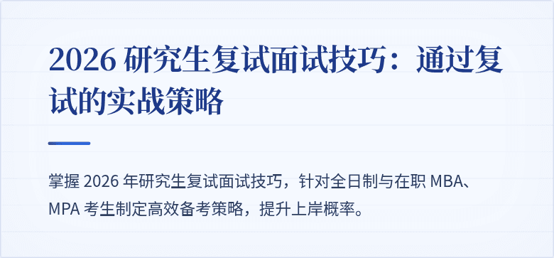 2026 研究生复试面试技巧：通过复试的实战策略