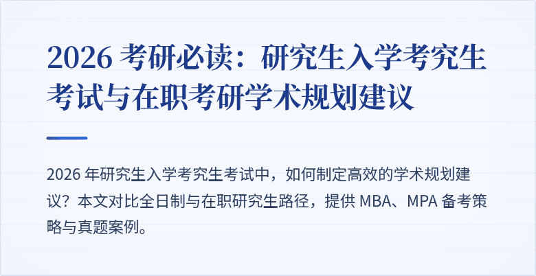 2026 考研必读:研究生入学考究生考试与在职考研学术规划建议
