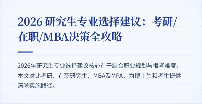 2026 研究生专业选择建议：考研/在职/MBA决策全攻略