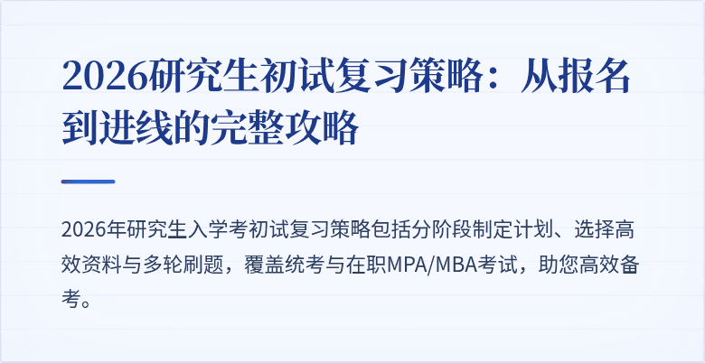 2026研究生初试复习策略:从报名到进线的完整攻略