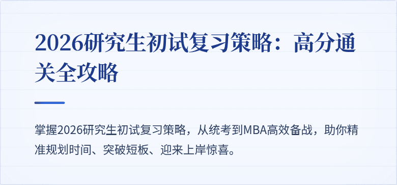 2026研究生初试复习策略:高分通关全攻略
