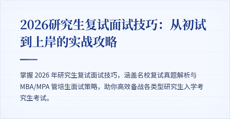 2026研究生复试面试技巧:从初试到上岸的实战攻略