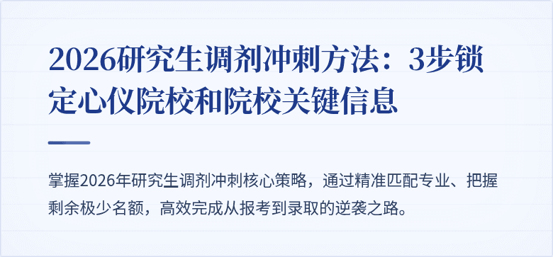 2026研究生调剂冲刺方法:3步锁定心仪院校和院校关键信息