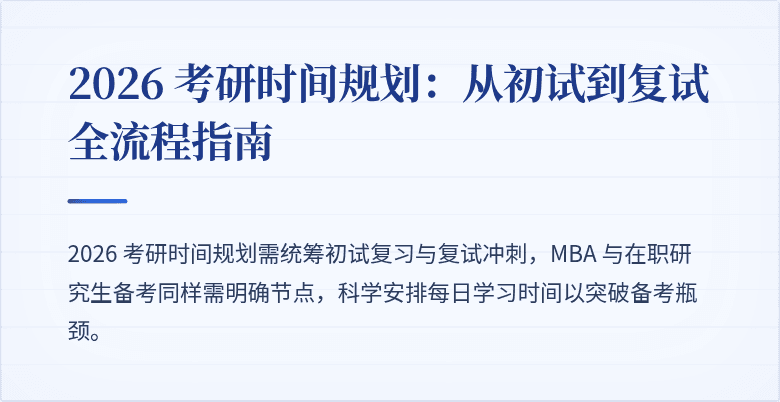 2026 考研时间规划:从初试到复试全流程指南