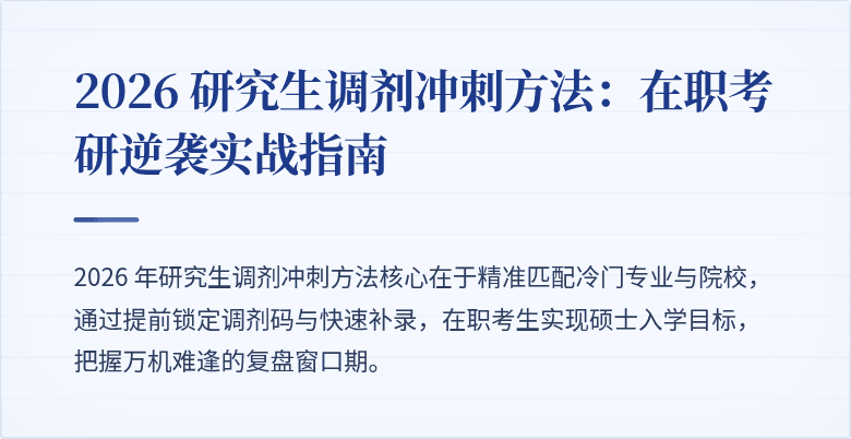 2026 研究生调剂冲刺方法:在职考研逆袭实战指南