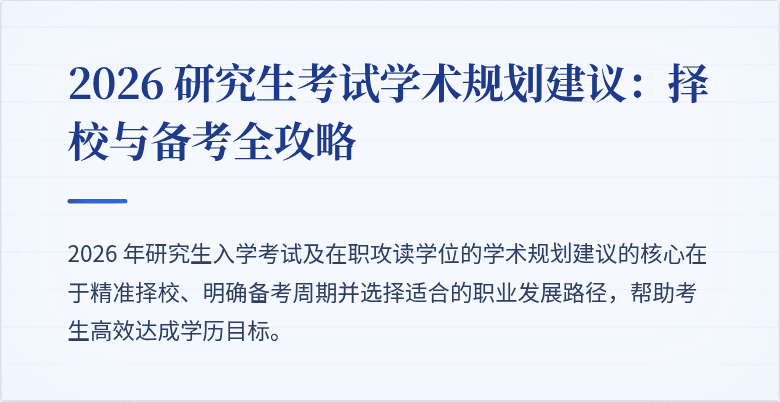 2026 研究生考试学术规划建议：择校与备考全攻略