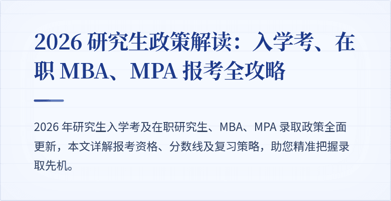 2026 研究生政策解读：入学考、在职 MBA、MPA 报考全攻略