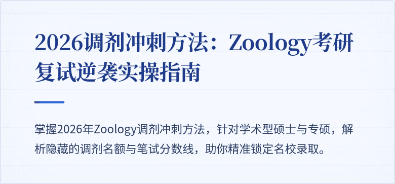 2026调剂冲刺方法：Zoology考研复试逆袭实操指南