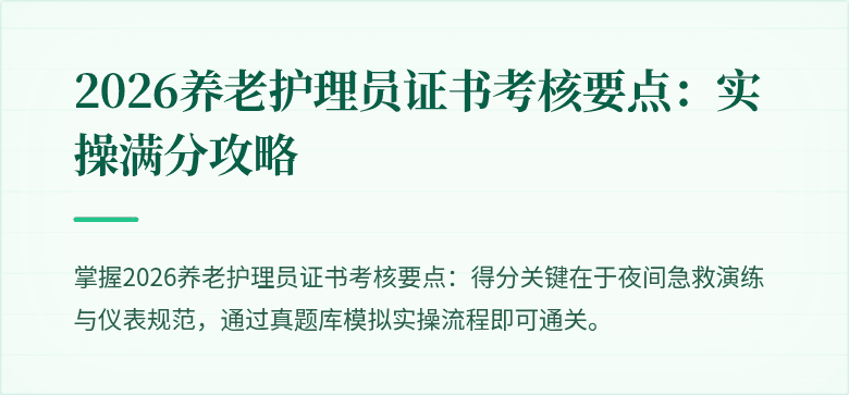 2026养老护理员证书考核要点:实操满分攻略